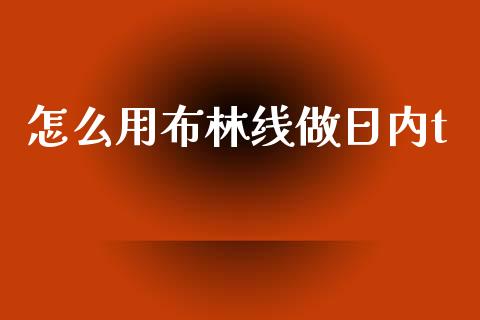怎么用布林线做日内t_https://www.fansifence.com_国际期货行情_第1张