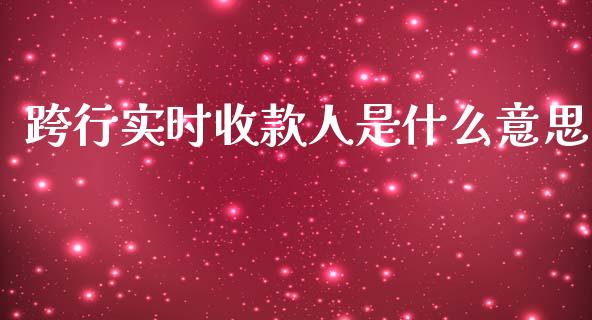 跨行实时收款人是什么意思_https://www.fansifence.com_中国国际期货_第1张
