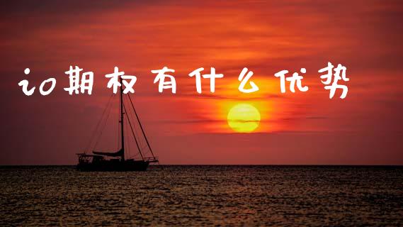io期权有什么优势_https://www.fansifence.com_国际期货行情_第1张