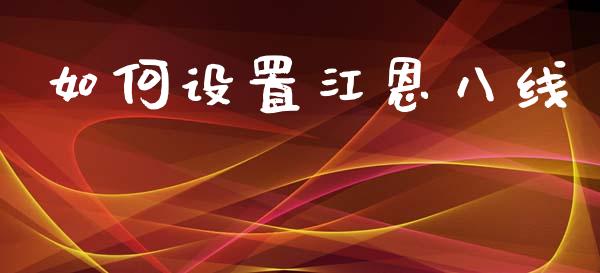 如何设置江恩八线_https://www.fansifence.com_恒指交易时间_第1张