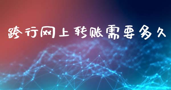 跨行网上转账需要多久_https://www.fansifence.com_恒指交易时间_第1张