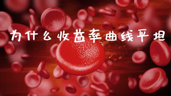 为什么收益率曲线平坦_https://www.fansifence.com_中国国际期货_第1张