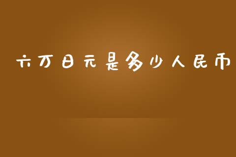六万日元是多少人民币_https://www.fansifence.com_恒指交易时间_第1张