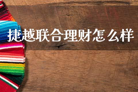 捷越联合理财怎么样_https://www.fansifence.com_国际期货行情_第1张
