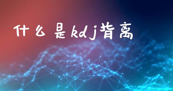 什么是kdj背离_https://www.fansifence.com_中国国际期货_第1张