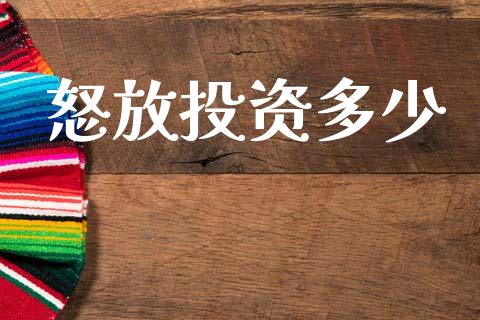 怒放投资多少_https://www.fansifence.com_恒指交易时间_第1张