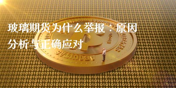 玻璃期货为什么举报：原因分析与正确应对_https://www.fansifence.com_中国国际期货_第1张