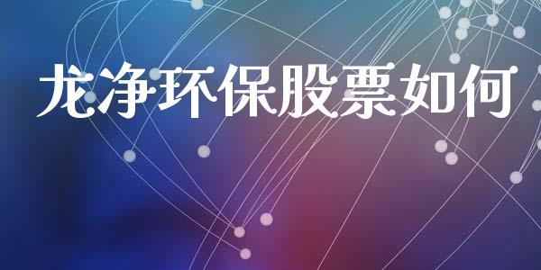 龙净环保股票如何_https://www.fansifence.com_恒指交易时间_第1张