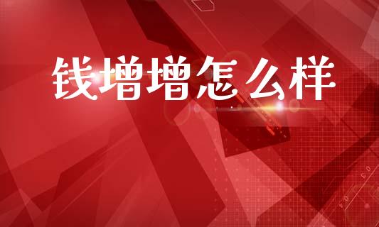 钱增增怎么样_https://www.fansifence.com_恒指交易时间_第1张