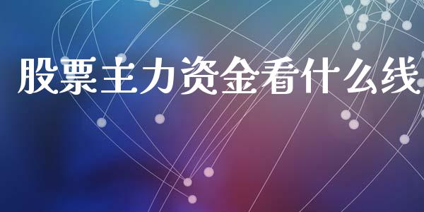 股票主力资金看什么线_https://www.fansifence.com_中国国际期货_第1张