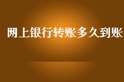 网上银行转账多久到账_https://www.fansifence.com_中国国际期货_第1张