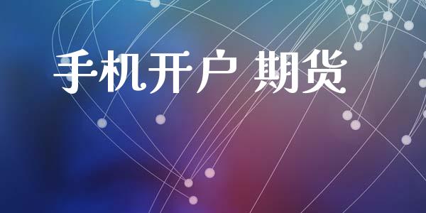 手机开户 期货_https://www.fansifence.com_恒指交易时间_第1张
