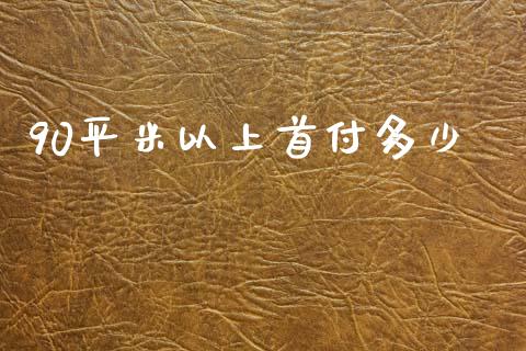 90平米以上首付多少_https://www.fansifence.com_中国国际期货_第1张