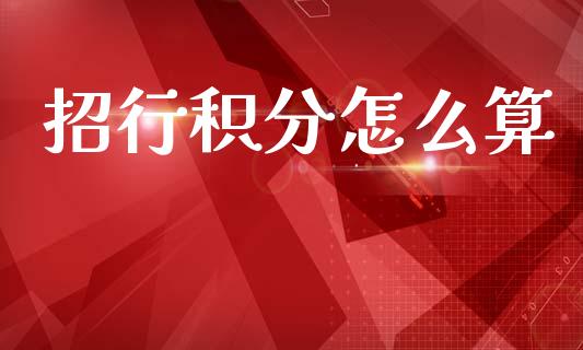 招行积分怎么算_https://www.fansifence.com_中国国际期货_第1张