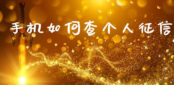 手机如何查个人征信_https://www.fansifence.com_恒指交易时间_第1张