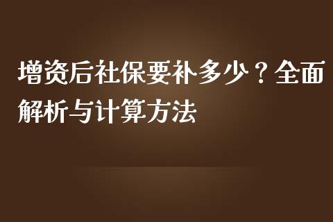 增资后社保要补多少？全面解析与计算方法_https://www.fansifence.com_恒指交易时间_第1张