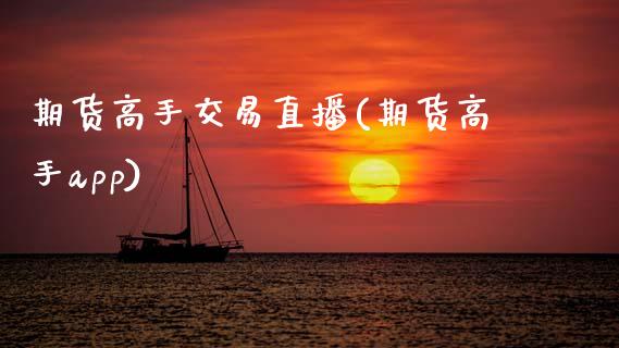 期货高手交易直播(期货高手app)_中国国际期货_第1张_国际期货_中国国际期货_恒指交易时间_国际期货行情 期货高手交易直播(期货高手app)_https://www.fansifence.com_中国国际期货_第1张