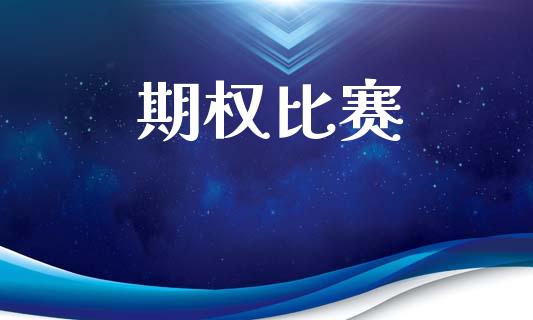 期权比赛_https://www.fansifence.com_国际期货行情_第1张