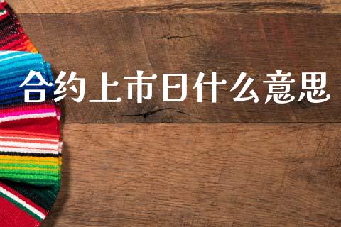 合约上市日什么意思_国际期货_第1张_国际期货_中国国际期货_恒指交易时间_国际期货行情 合约上市日什么意思_https://www.fansifence.com_国际期货_第1张
