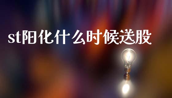st阳化什么时候送股_https://www.fansifence.com_中国国际期货_第1张