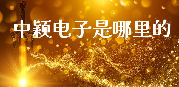中颖电子是哪里的_https://www.fansifence.com_国际期货_第1张