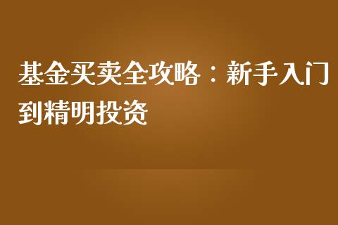基金买卖全攻略：新手入门到精明投资_https://www.fansifence.com_国际期货_第1张