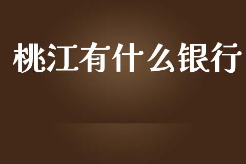 桃江有什么银行_https://www.fansifence.com_国际期货_第1张