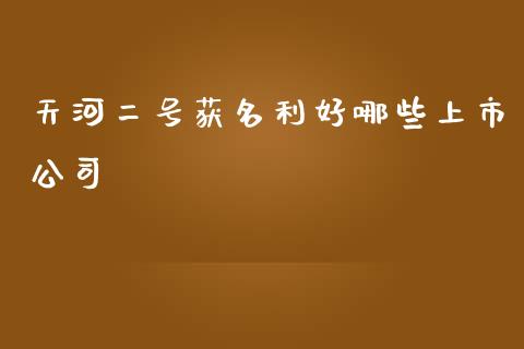 天河二号获名利好哪些上市公司_https://www.fansifence.com_国际期货行情_第1张