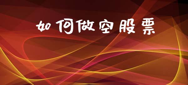 如何做空股票_https://www.fansifence.com_中国国际期货_第1张