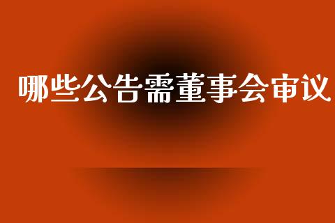 哪些公告需董事会审议_https://www.fansifence.com_恒指交易时间_第1张