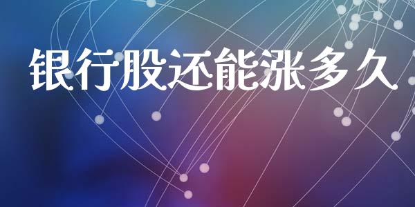 银行股还能涨多久_https://www.fansifence.com_国际期货行情_第1张
