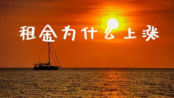租金为什么上涨_https://www.fansifence.com_中国国际期货_第1张