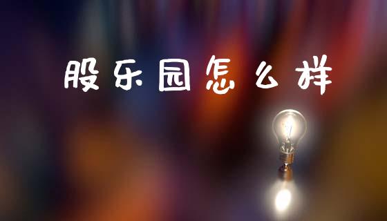 股乐园怎么样_https://www.fansifence.com_中国国际期货_第1张