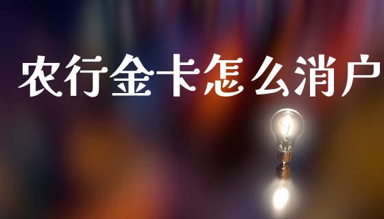 农行金卡怎么消户_https://www.fansifence.com_中国国际期货_第1张
