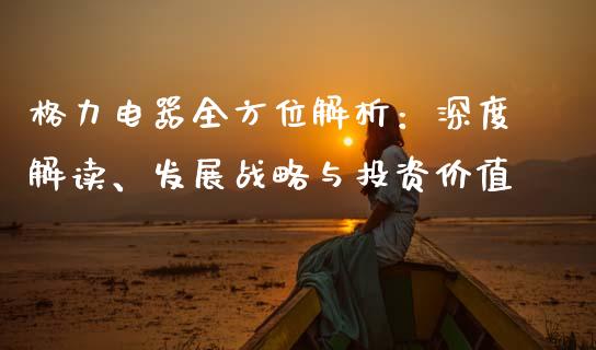 格力电器全方位解析：深度解读、发展战略与投资价值_https://www.fansifence.com_恒指交易时间_第1张