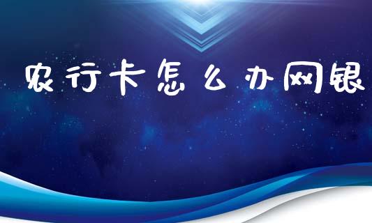 农行卡怎么办网银_https://www.fansifence.com_国际期货行情_第1张