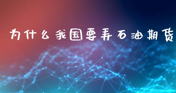 为什么我国要弄石油期货_国际期货行情_第1张_国际期货_中国国际期货_恒指交易时间_国际期货行情 为什么我国要弄石油期货_https://www.fansifence.com_国际期货行情_第1张