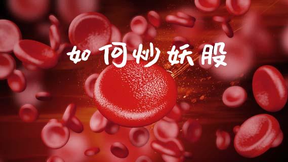 如何炒妖股_https://www.fansifence.com_中国国际期货_第1张