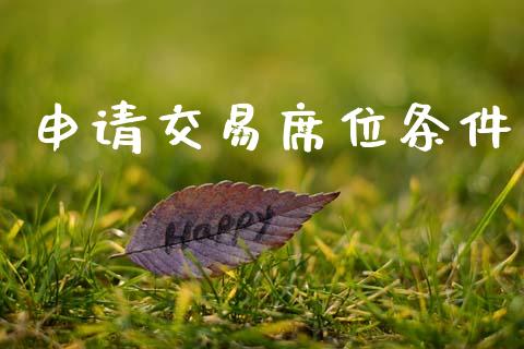 申请交易席位条件_https://www.fansifence.com_国际期货_第1张