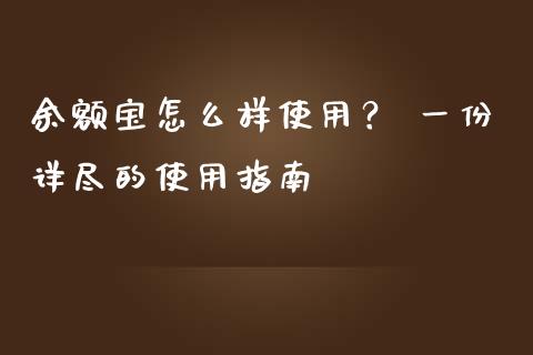余额宝怎么样使用？ 一份详尽的使用指南_https://www.fansifence.com_中国国际期货_第1张