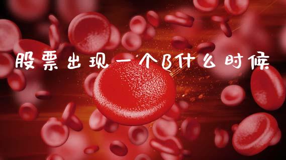 股票出现一个B什么时候_https://www.fansifence.com_国际期货行情_第1张
