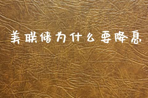 美联储为什么要降息_https://www.fansifence.com_中国国际期货_第1张