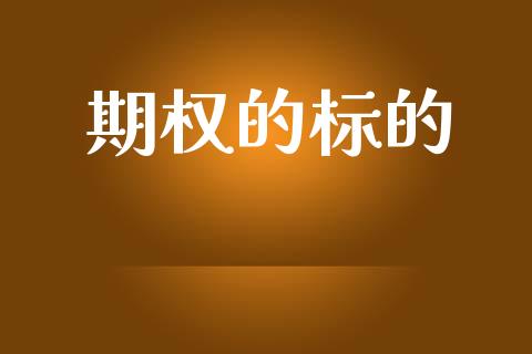 期权的标的_https://www.fansifence.com_国际期货行情_第1张