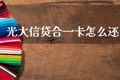 光大信贷合一卡怎么还_https://www.fansifence.com_国际期货行情_第1张