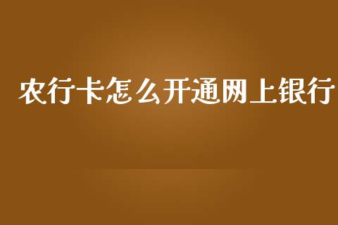 农行卡怎么开通网上银行_https://www.fansifence.com_恒指交易时间_第1张
