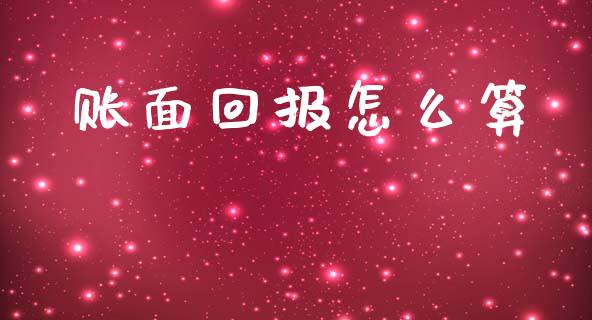 账面回报怎么算_https://www.fansifence.com_国际期货行情_第1张