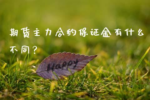 期货主力合约保证金有什么不同？_https://www.fansifence.com_国际期货_第1张