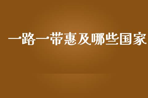 一路一带惠及哪些国家_https://www.fansifence.com_中国国际期货_第1张