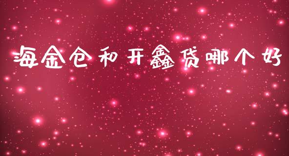 海金仓和开鑫贷哪个好_https://www.fansifence.com_恒指交易时间_第1张