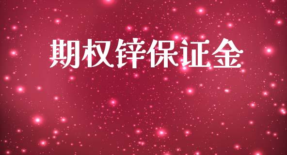 期权锌保证金_https://www.fansifence.com_国际期货行情_第1张